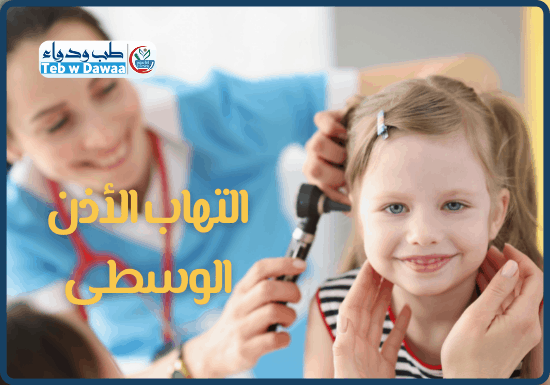 التهاب الأذن الوسطى 002