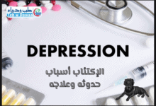 الإكتئاب 001