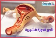 تأخير الدورة الشهرية 001