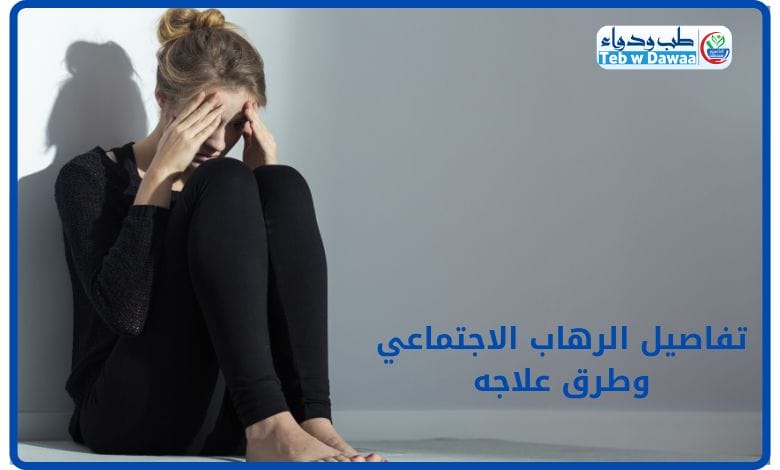 الرهاب الاجتماعي