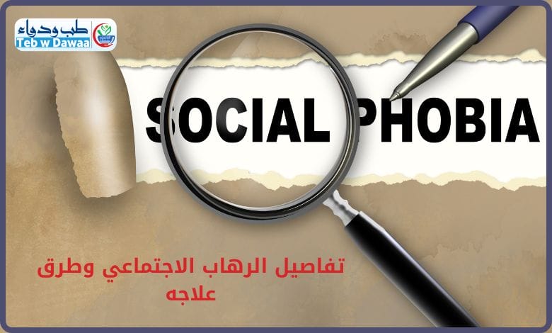 الرهاب الاجتماعي