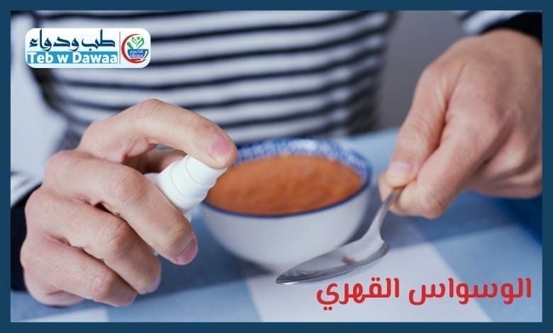 الوسواس القهري 002