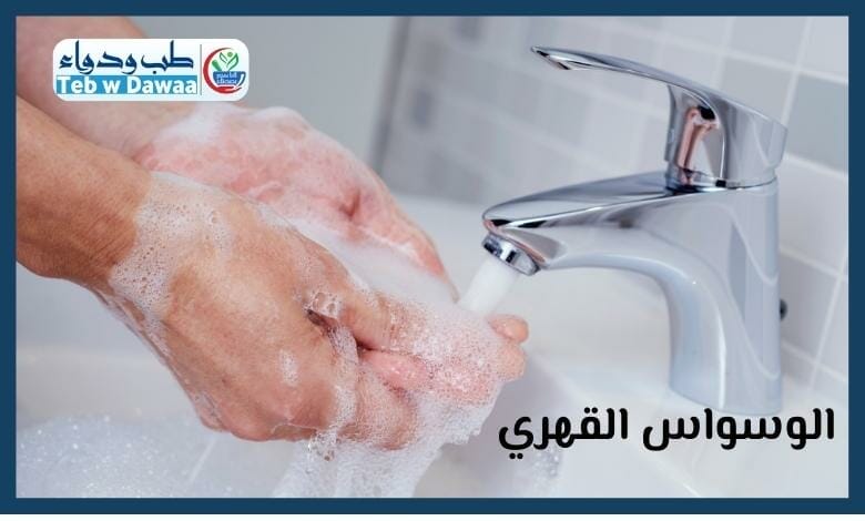 الوسواس القهري 004