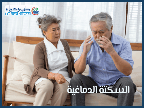 السكتة الدماغية 003