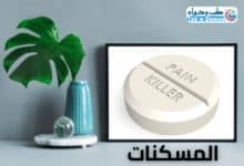 المسكنات 001