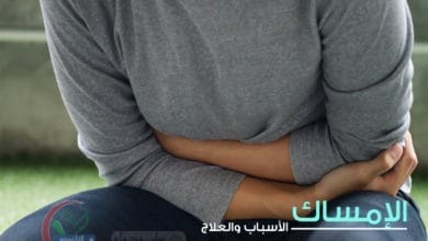 الامساك وأعراضه وأسبابه وطرق علاجه