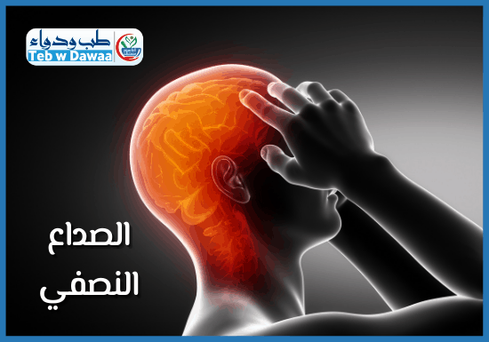 الصداع النصفي 003