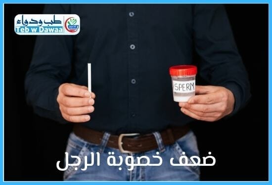 ضعف خصوبة الرجل 001