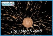 ضعف خصوبة الرجل 002
