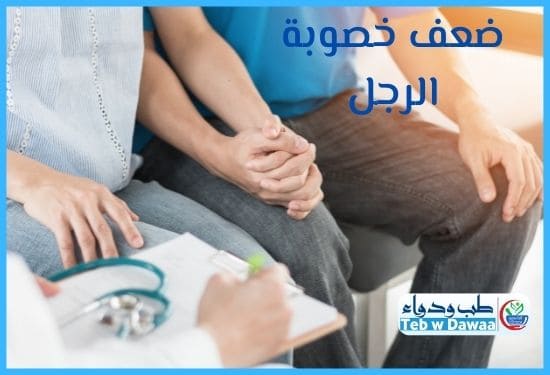 ضعف خصوبة الرجل 003