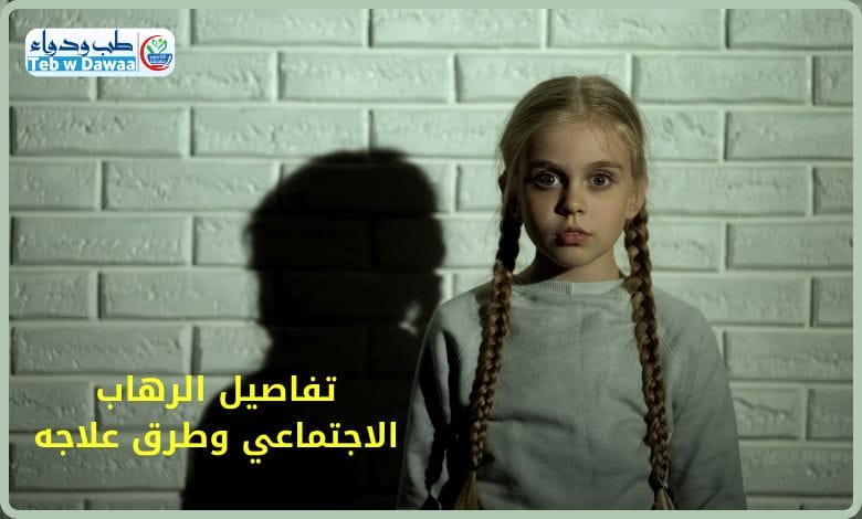 الرهاب الاجتماعي