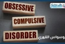 الوسواس القهري 001