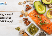 حمض أوميغا 3
